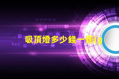 吸頂燈多少錢一個(gè)揭示吸頂燈市場價(jià)的秘密