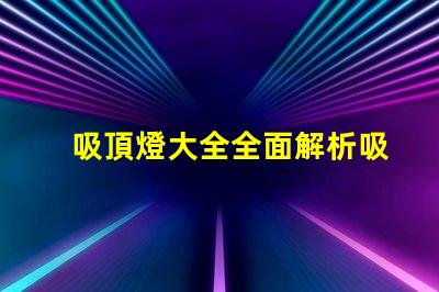 吸頂燈大全全面解析吸頂燈的種類與應用