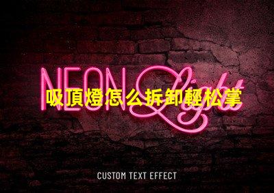 吸頂燈怎么拆卸輕松掌握吸頂燈拆卸技巧