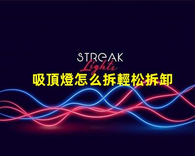 吸頂燈怎么拆輕松拆卸吸頂燈的步驟解析