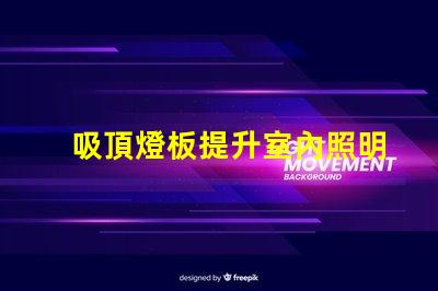 吸頂燈板提升室內照明效果的智能選擇