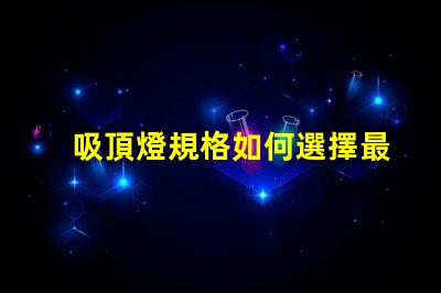 吸頂燈規格如何選擇最適合的吸頂燈規格