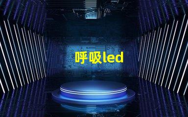 呼吸led