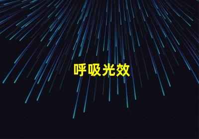 呼吸光效
