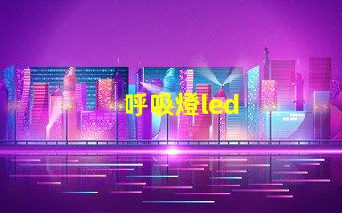 呼吸燈led