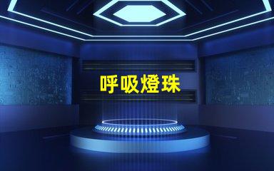 呼吸燈珠