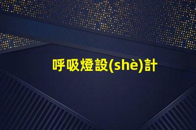 呼吸燈設(shè)計(jì)