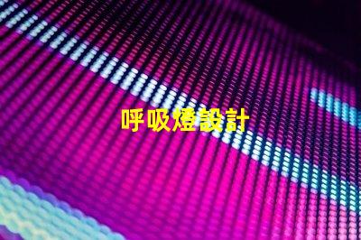 呼吸燈設計