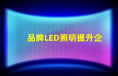 品牌LED照明提升企業(yè)形象的最佳選擇