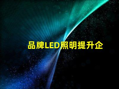 品牌LED照明提升企業形象的最佳選擇