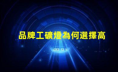 品牌工礦燈為何選擇高效能工礦燈提升生產力