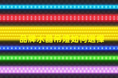 品牌水晶吊燈如何選擇高品質水晶吊燈