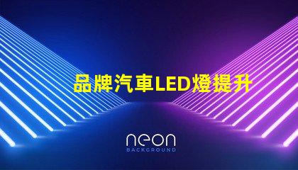 品牌汽車LED燈提升您安全駕駛體驗的最佳選擇