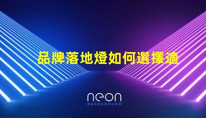 品牌落地燈如何選擇適合你空間的完美落地燈