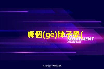 哪個(gè)牌子學(xué)生護(hù)眼燈好用尋找最受歡迎的護(hù)眼燈品牌