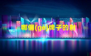 哪個(gè)牌子的射燈好選擇優(yōu)質(zhì)LED射燈的關(guān)鍵要素