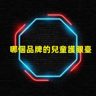 哪個品牌的兒童護眼臺燈好探索2023年最佳護眼臺燈推薦