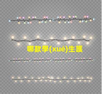 哪款學(xué)生護(hù)眼臺(tái)燈好選擇最佳護(hù)眼臺(tái)燈的要素解析