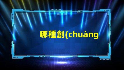 哪種創(chuàng)意臺燈好最新創(chuàng)意臺燈推薦與選擇指南