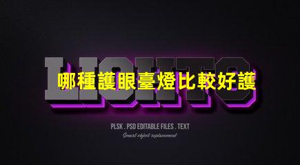 哪種護眼臺燈比較好護眼臺燈選擇指南揭曉