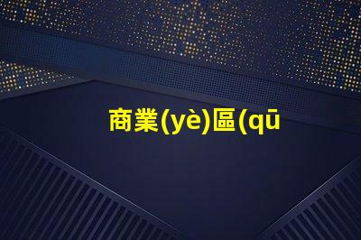 商業(yè)區(qū)景觀設(shè)計如何提升品牌吸引力的關(guān)鍵策略