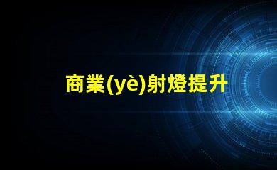 商業(yè)射燈提升店鋪吸引力的照明秘訣