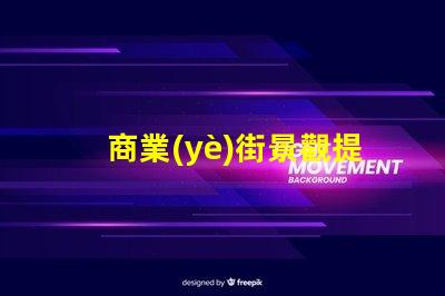 商業(yè)街景觀提升客戶體驗的照明設(shè)計策略
