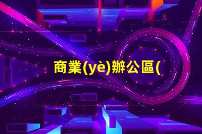 商業(yè)辦公區(qū)景觀提升工作環(huán)境的設(shè)計(jì)策略