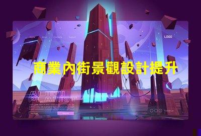 商業內街景觀設計提升顧客體驗的視覺策略