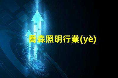 喬森照明行業(yè)領(lǐng)先的智能照明解決方案解析
