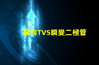 單向TVS瞬變二極管了解如何保護電路免受瞬態電壓