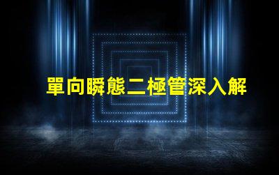 單向瞬態二極管深入解析其在電路保護中的重要性