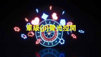 單級(jí)聲光控開(kāi)關(guān)智能照明解決方案的關(guān)鍵選擇