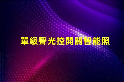 單級聲光控開關智能照明解決方案的關鍵選擇