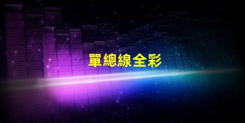單總線全彩