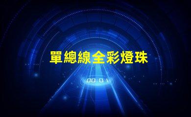 單總線全彩燈珠