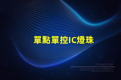 單點單控IC燈珠