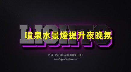 噴泉水景燈提升夜晚氛圍的絕佳選擇