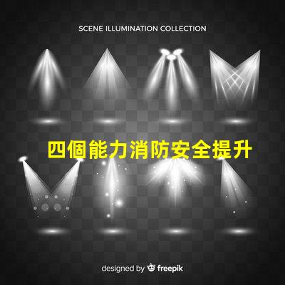 四個能力消防安全提升企業消防安全管理的關鍵要素