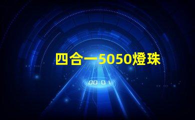 四合一5050燈珠