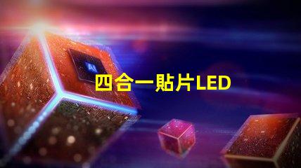 四合一貼片LED