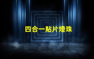 四合一貼片燈珠