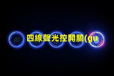 四線聲光控開關(guān)怎么接線詳解接線步驟與注意事項