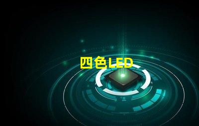 四色LED