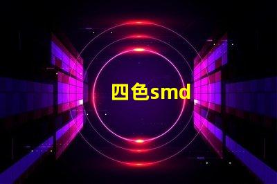 四色smd