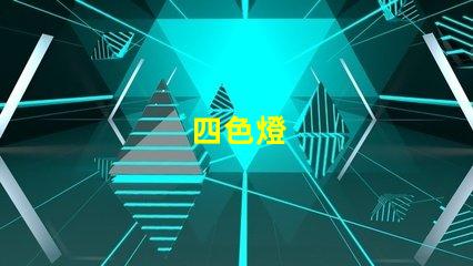 四色燈