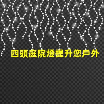 四頭庭院燈提升您戶外空間的理想選擇