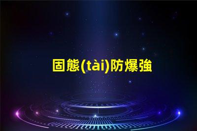 固態(tài)防爆強(qiáng)光頭燈提升安全性與工作效率的理想選擇