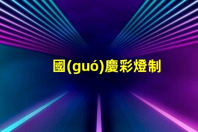 國(guó)慶彩燈制作公司如何選擇最佳供應(yīng)商以提升節(jié)日氛圍