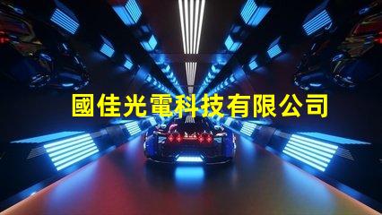 國佳光電科技有限公司